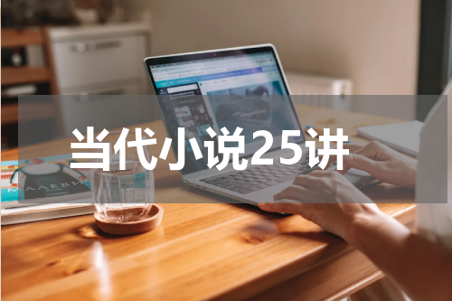 当代小说25讲