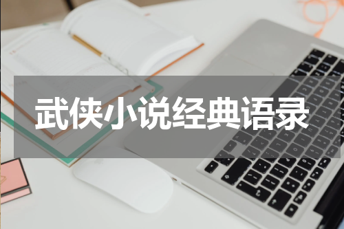武侠小说经典语录