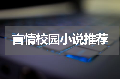 言情校园小说推荐