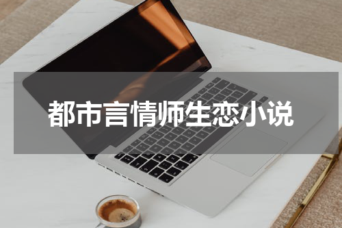 都市言情师生恋小说