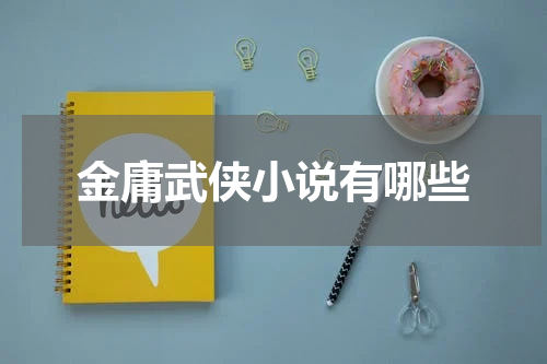 金庸武侠小说有哪些