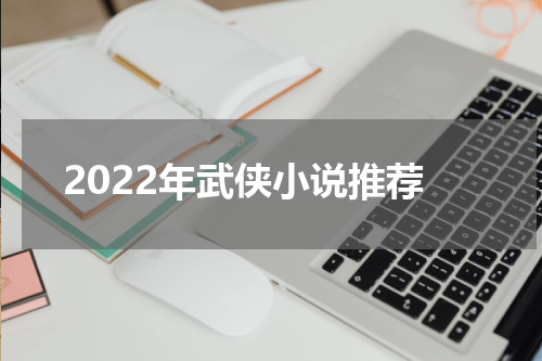 2022年武侠小说推荐