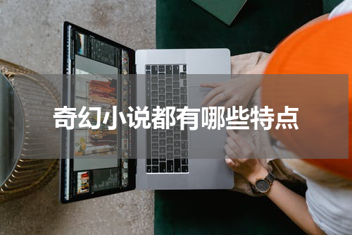 奇幻小说都有哪些特点