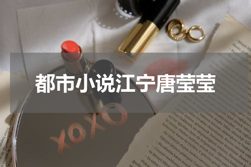都市小说江宁唐莹莹