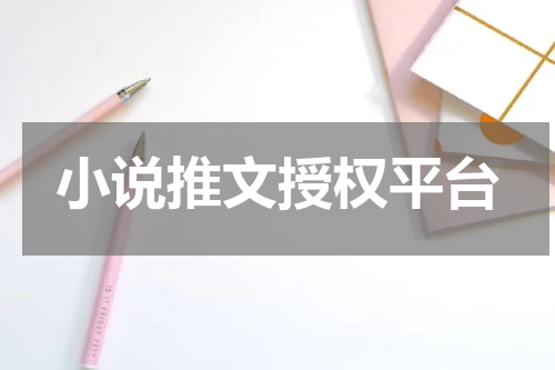 小说推文授权平台