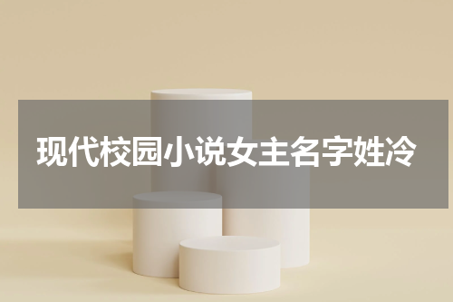 现代校园小说女主名字姓冷