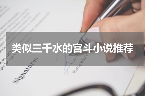 类似三千水的宫斗小说推荐
