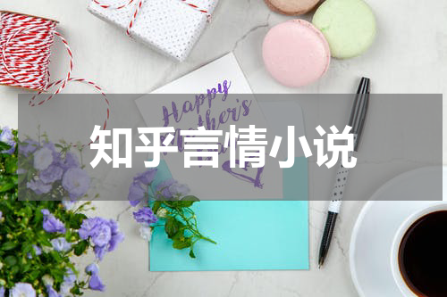 知乎言情小说