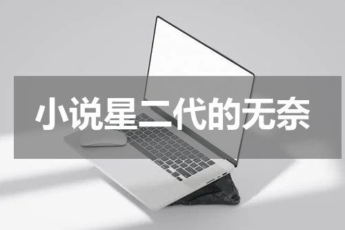 小说星二代的无奈