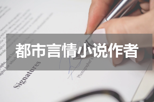 都市言情小说作者
