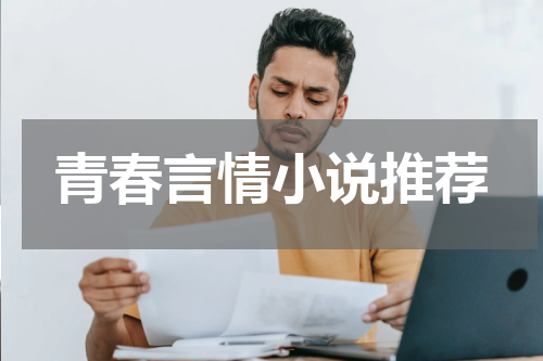 青春言情小说推荐