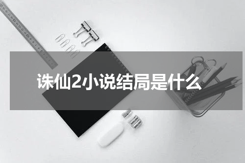 诛仙2小说结局是什么