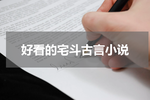 好看的宅斗古言小说