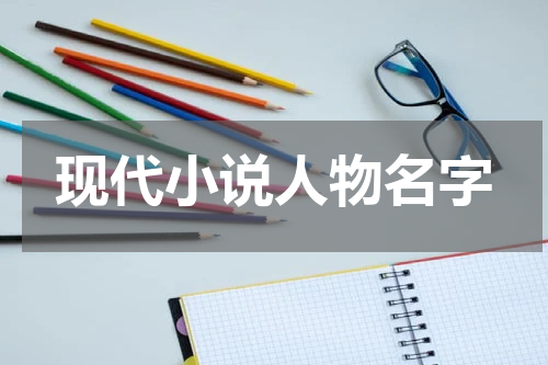 现代小说人物名字
