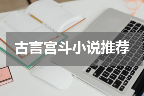 古言宫斗小说推荐