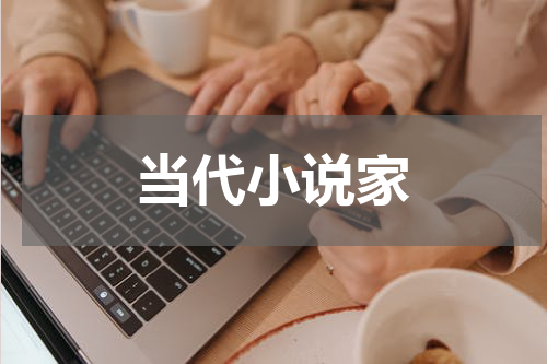 当代小说家