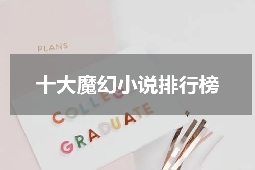 十大魔幻小说排行榜