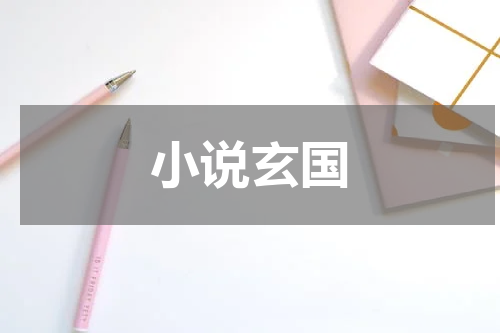 小说玄国