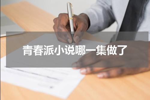 青春派小说哪一集做了