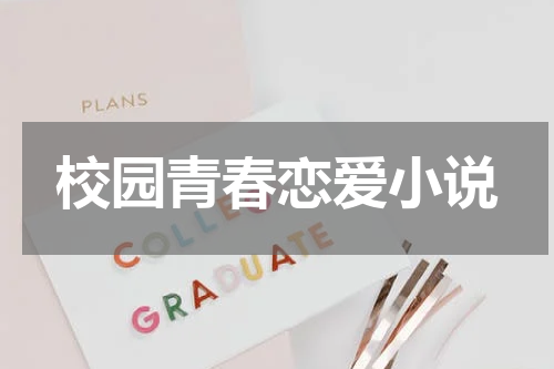 校园青春恋爱小说