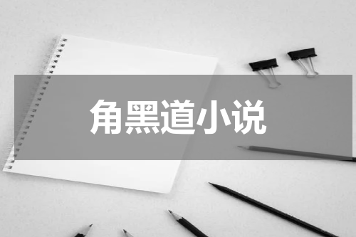 角黑道小说
