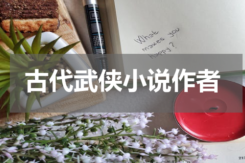 古代武侠小说作者