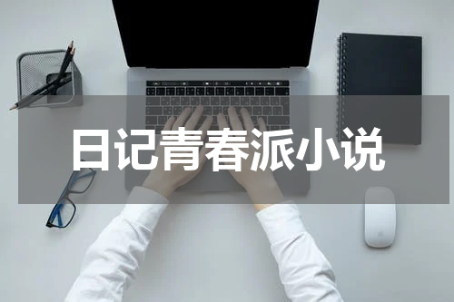 日记青春派小说