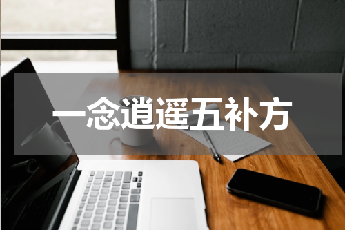 一念逍遥五补方