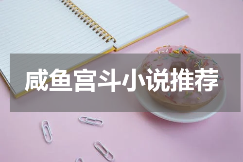 咸鱼宫斗小说推荐