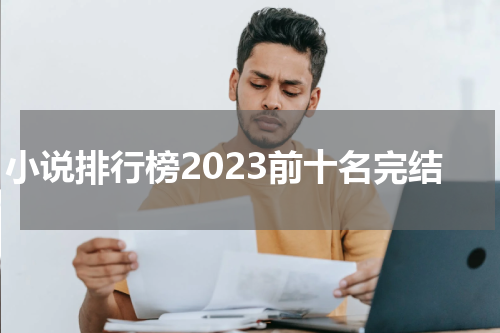 小说排行榜2023前十名完结
