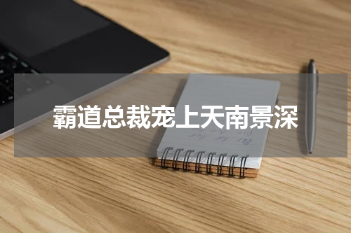 霸道总裁宠上天南景深