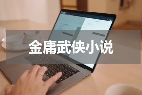 金庸武侠小说