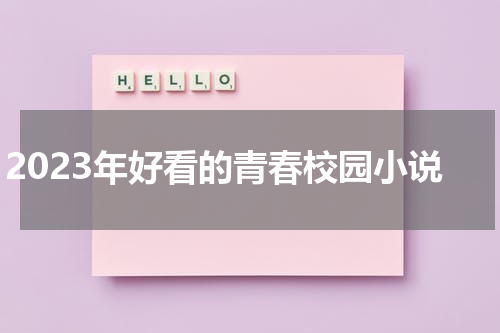 2023年好看的青春校园小说