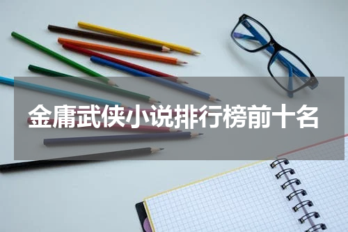 金庸武侠小说排行榜前十名