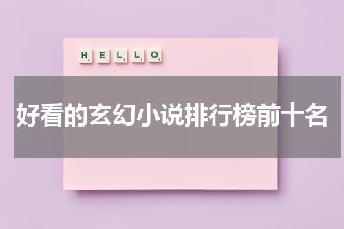 好看的玄幻小说排行榜前十名