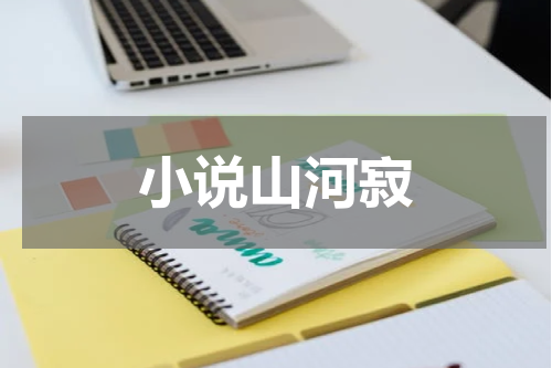 小说山河寂