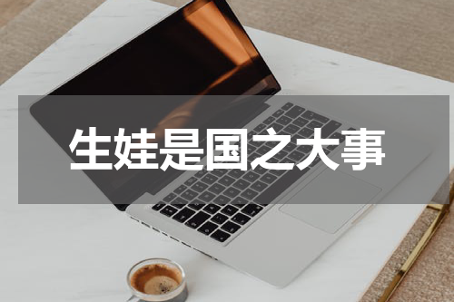 生娃是国之大事