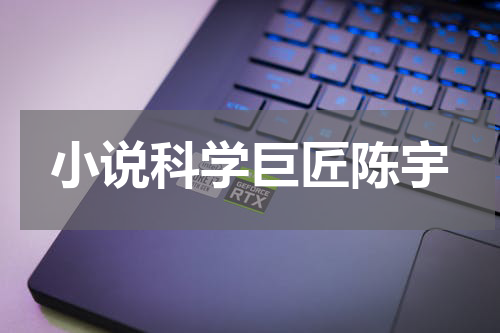 小说科学巨匠陈宇