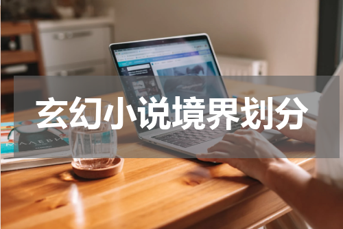 玄幻小说境界划分
