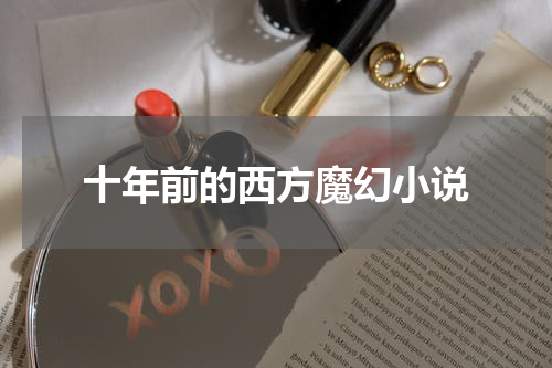 十年前的西方魔幻小说