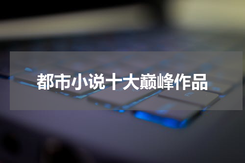 都市小说十大巅峰作品