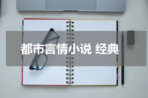 都市言情小说 经典