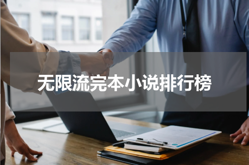 无限流完本小说排行榜