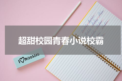 超甜校园青春小说校霸