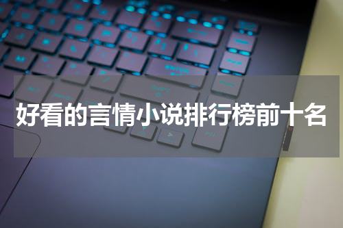 好看的言情小说排行榜前十名