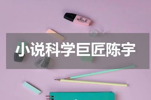 小说科学巨匠陈宇