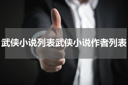 武侠小说列表武侠小说作者列表