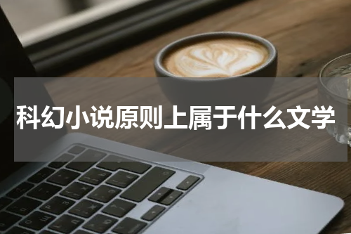 科幻小说原则上属于什么文学