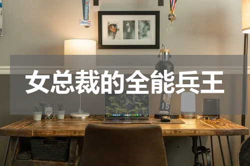女总裁的全能兵王