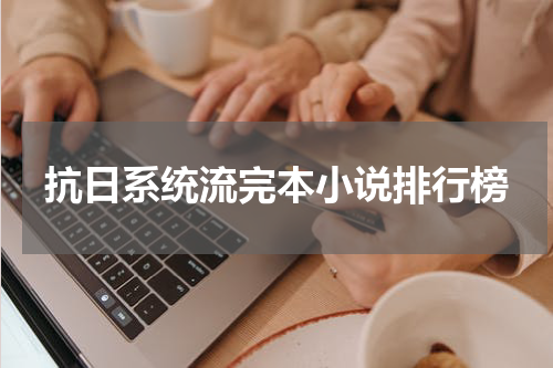 抗日系统流完本小说排行榜